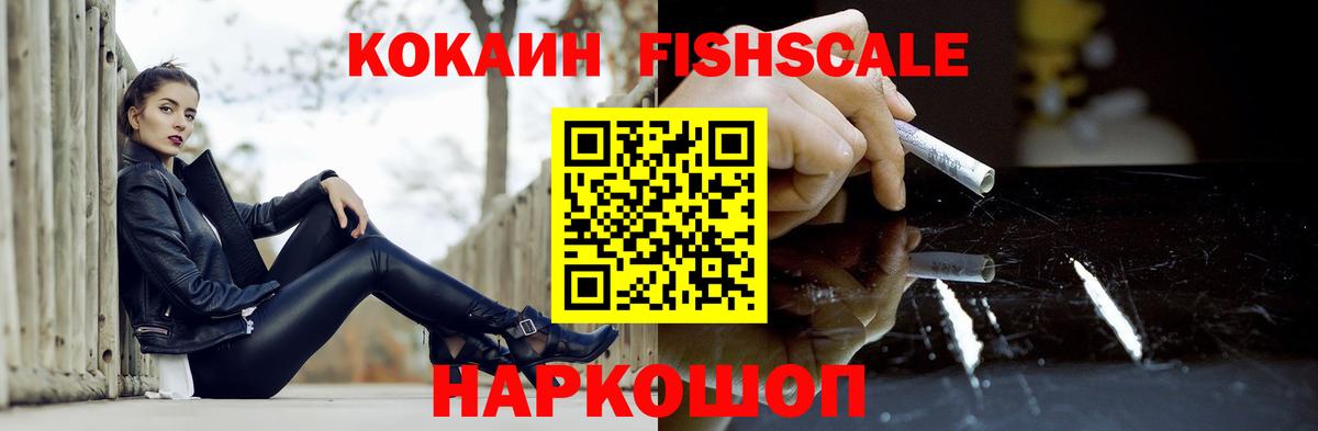 Cocaine Fish Scale  Вход с VPN  Cocaine  Ростов-на-Дону  COCAIN 97% 