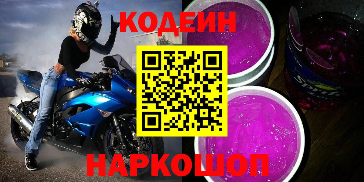 Codein напиток Lean (лин) Ростов-на-Дону